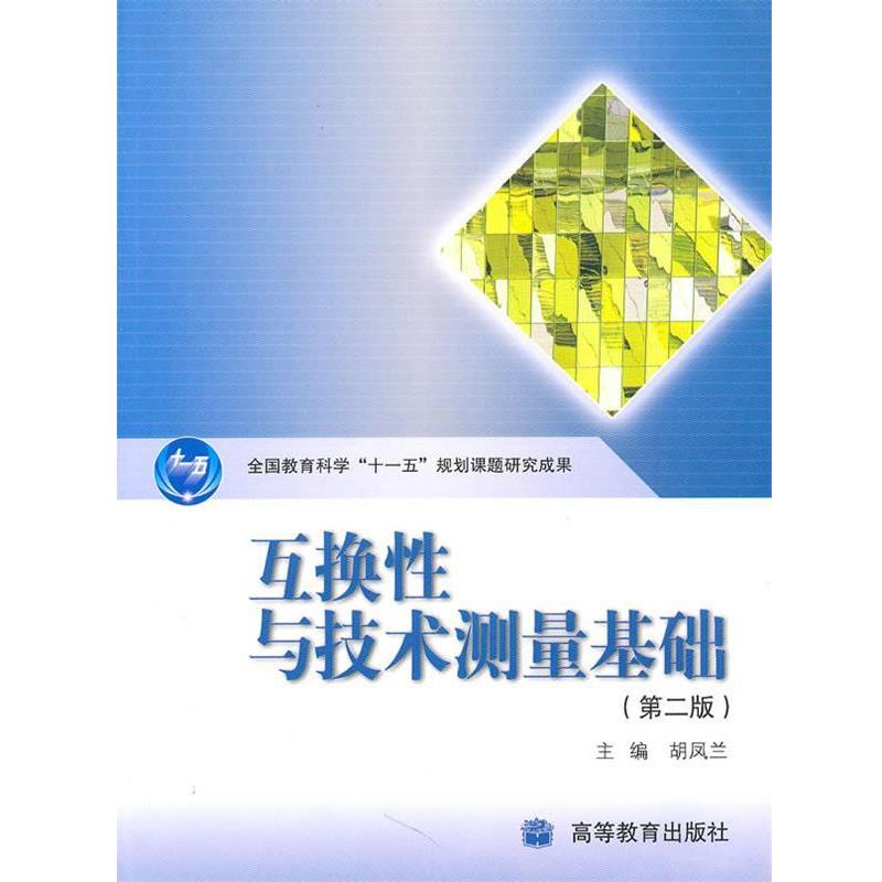 【正版书籍】 互换性与技术测量基础 胡凤兰　主编 高等教育出版社