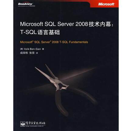 【正版书籍】 Microsoft SQL Server 2008技术内幕:T-SQL语言基础 (美)本-甘,著,成保栋,张昱　译 电子工业出版社