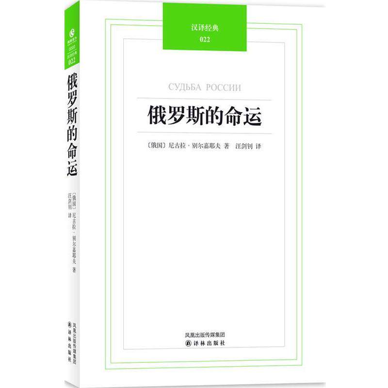 【正版书籍】 汉译经典022-俄罗斯的命运 (俄罗斯)别尔嘉耶夫 著,汪剑钊 译 译林出版社
