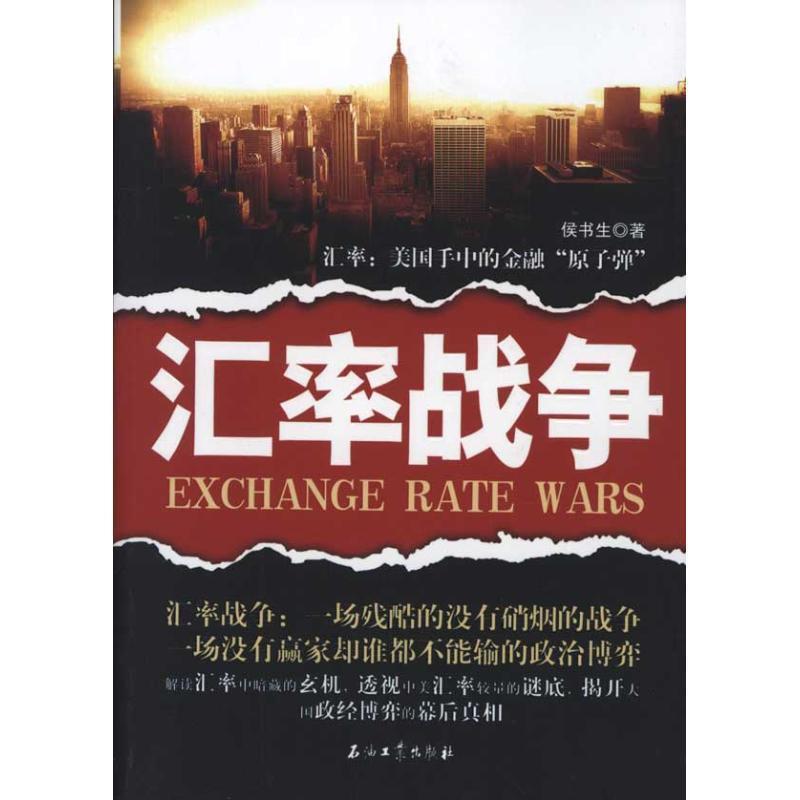 【正版书籍】 汇率战争 侯书生 著 石油工业出版社