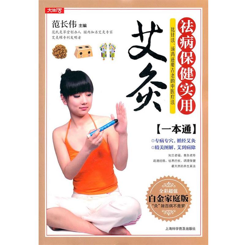 【正版书籍】 祛病保健实用艾灸一本通 范长伟 主编 上海科学普及出版社