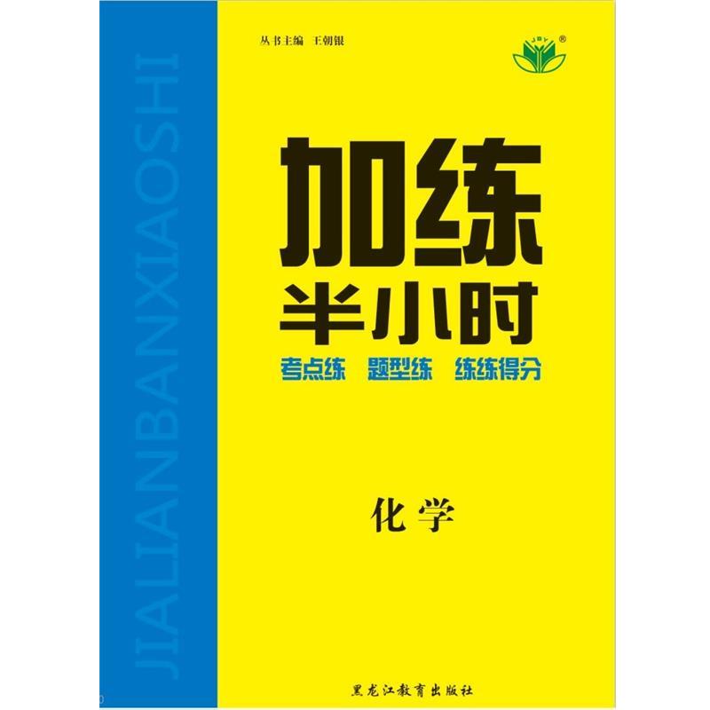 【正版书籍】 加练半小时化学RJ  黑龙江教育出版社