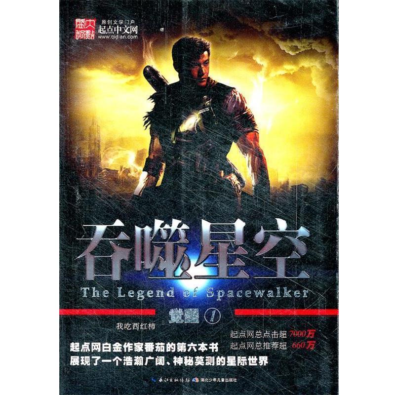 【正版书籍】 吞噬星空:觉醒① 我吃西红柿　著 湖北少儿出版社