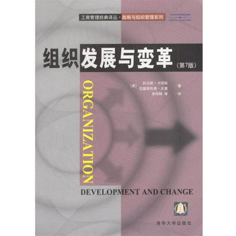 【正版书籍】 组织发展与变革 [美]卡明斯,沃里 著,李剑锋等 译 清华大学出版社