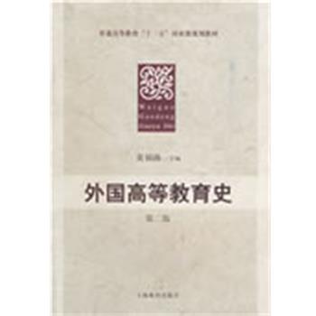 【正版书籍】 外国高等教育史 第二版 黄福涛　主编 上海教育出版社