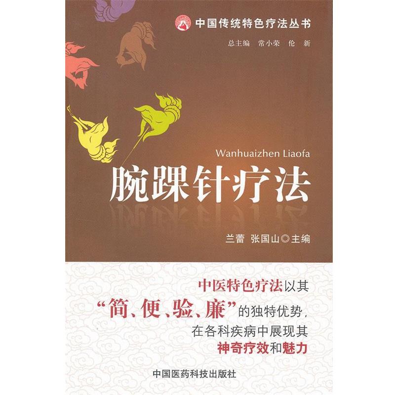 【正版书籍】 腕踝针疗法 兰蕾,张国山 编 中国医药科技出版社