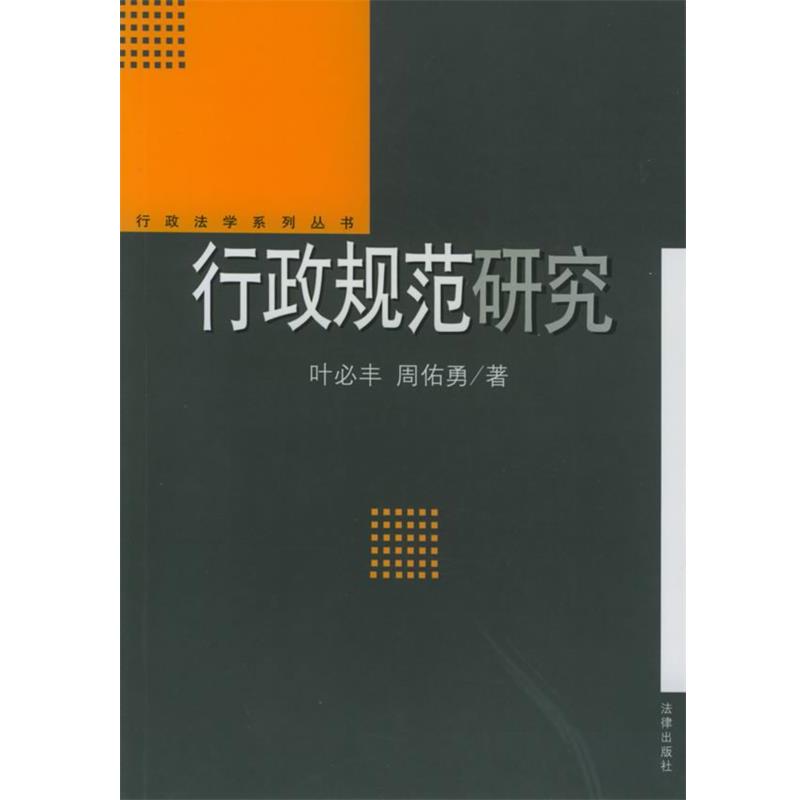 【正版书籍】 行政规范研究—行政法学系列丛书 叶必丰,周佐勇 编著 法律出版社