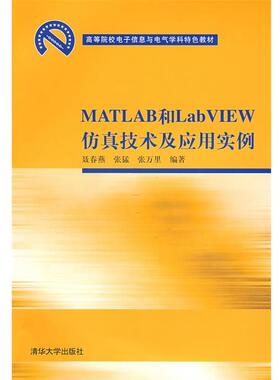 【正版书籍】 高等院校电子信息与电气学科特色教材•MATLAB和LabVIEW仿真技术及应用实例 聂春燕, 张猛, 张万里 清华大学出版社