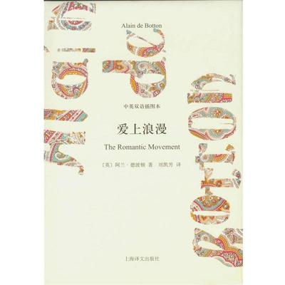 【正版书籍】 爱上浪漫 (英)德波顿　著,刘凯芳　译 上海译文出版社
