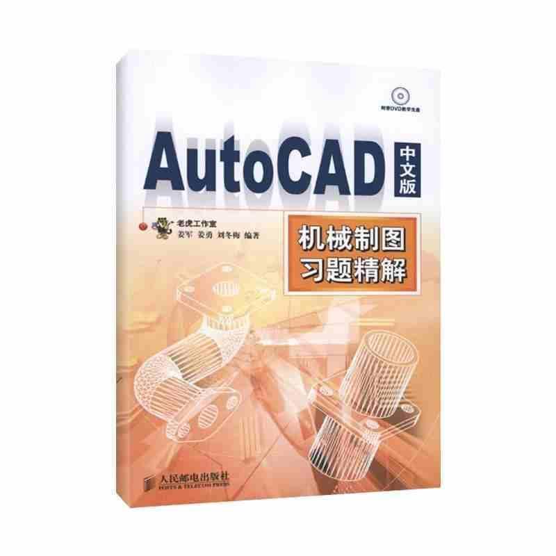 【正版书籍】 AutoCAD 中文版机械制图习题精解 姜军 等编著 人民邮电出版社