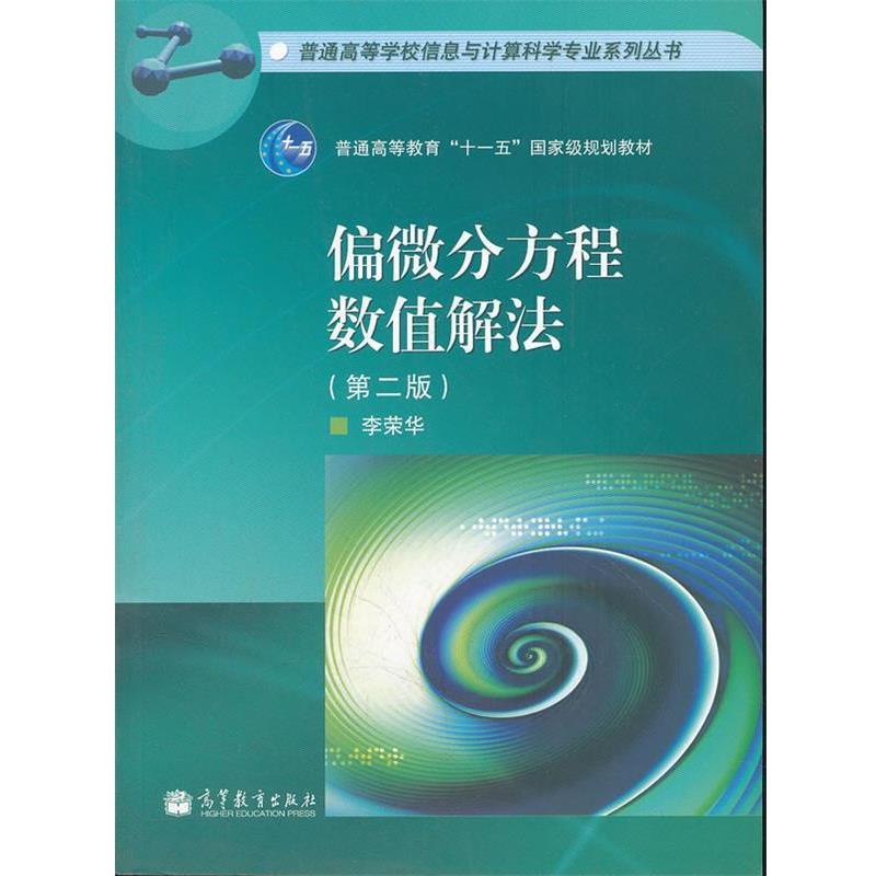 【正版书籍】 偏微分方程数值解法 普通高等学校信息与计算科学专业系列丛书 李荣华 编 高等教育出版社