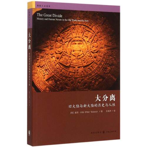 【正版书籍】 大分离-旧大陆与新大陆的历史与人性 [英] 彼得沃森(Peter Watson)著,孙艳萍 译 格致出版社