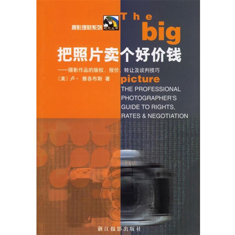 【正版书籍】 把照片卖个好价钱—摄影作品的、报价、转让及谈判技巧 (美)雅各布斯,白鸥 浙江摄影