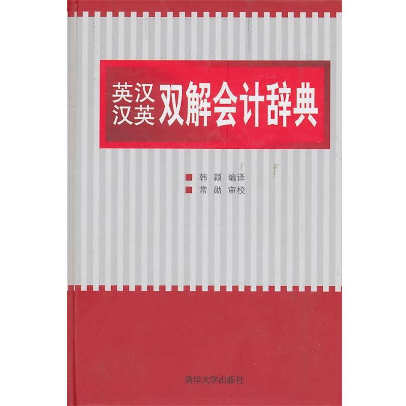 【正版书籍】 英汉汉英双解会计辞典 韩颖 著 清华大学出版社