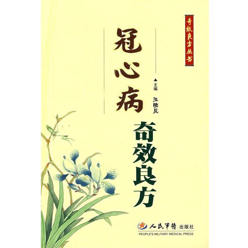 【正版书籍】 冠心病奇效良方 王晓岚 主编 人民军医出版社