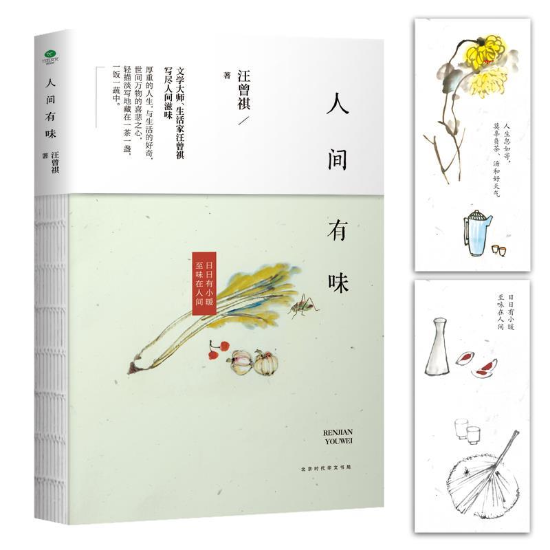 【正版书籍】 人间有味 汪曾祺 著 北京时代华文出版社