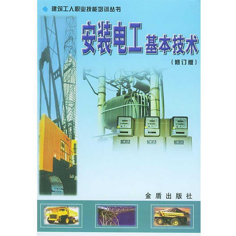 【正版书籍】 建筑工人职业技能培训丛书:安装电工基本技术 徐第 等 著 金盾出版社