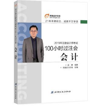 【正版书籍】 2019年100小时过注会 会计 赵耀 北京科学技术出版社