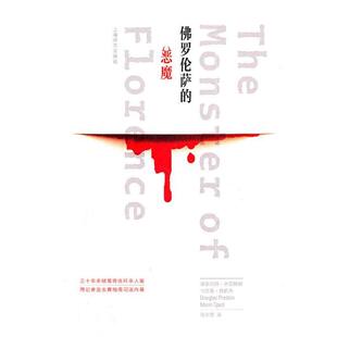 【正版书籍】 佛罗伦萨的恶魔 道格拉斯·普雷斯顿, 马里奥·斯佩齐 上海译文出版社