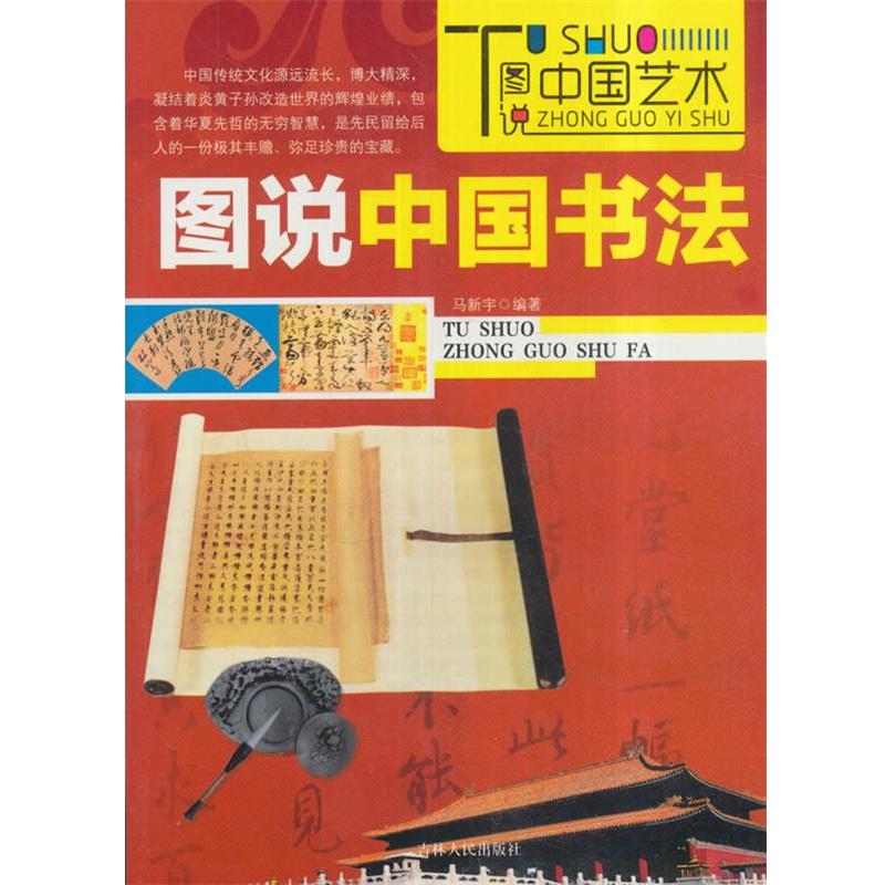 【正版书籍】 图说中国书法 马新宇　著 吉林人民出版社