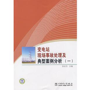 【正版书籍】 变电站现场事故处理及典型案例分析1 张全元 中国电力出版社