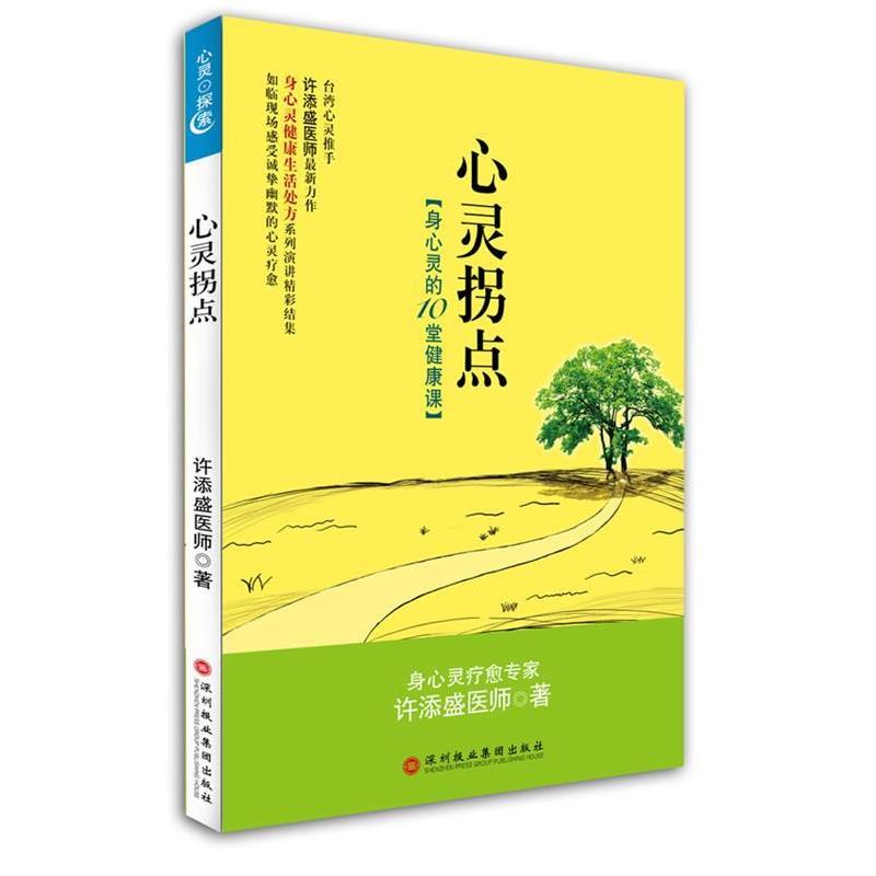 【正版书籍】 心灵拐点 许添盛 著 深圳报业集团出版社