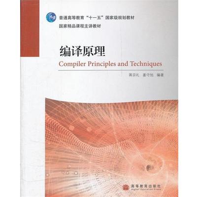 【正版书籍】 编译原理 蒋宗礼,姜守旭　编著 高等教育出版社