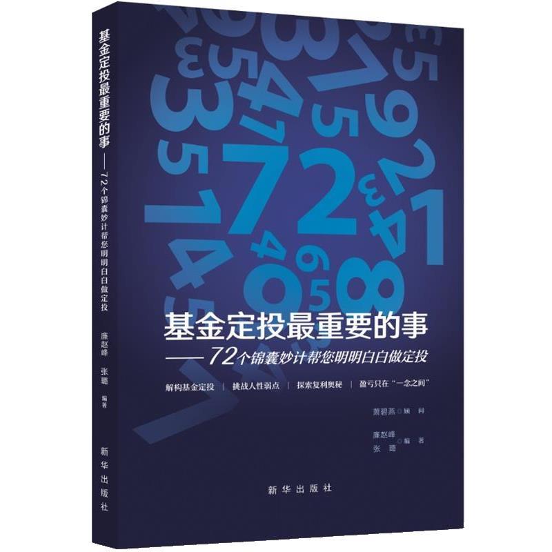 【正版书籍】 基金定投重要的事:72个锦囊妙计帮您明明白白做定投 廉赵峰,张璐 新华出版社