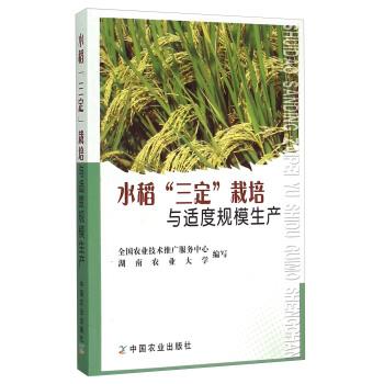 【正版书籍】 水稻“三定”栽培与适度规模生产 全国农业技术推广服务中心,湖南农业大学 编 中国农业出版社
