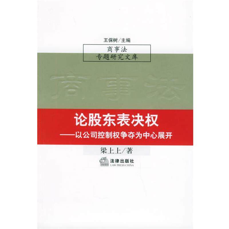 【正版书籍】 论股东表决权:以公司控制权争夺为中心展开——商事法专题研究文库 王保树 主编 法律出版社