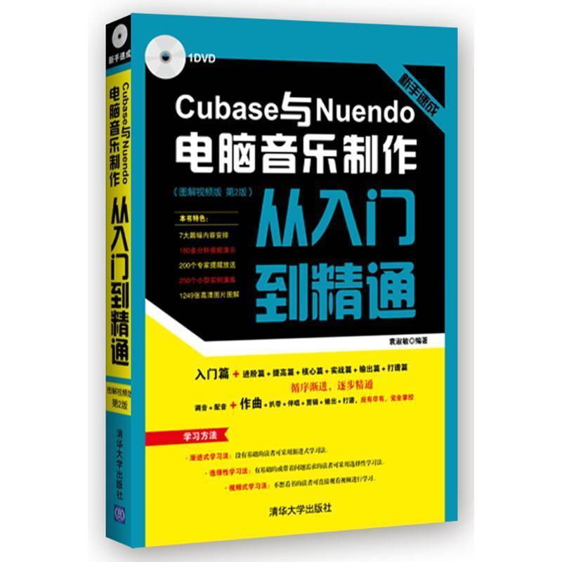 【正版书籍】 新手速成:Cubase与Nuendo电脑音乐制作从入门到精通 图解视频版 袁淑敏 清华大学出版社