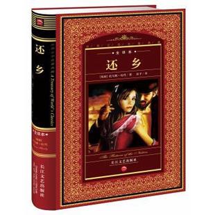 【正版书籍】 世界文学名著典藏:还乡 托马斯·哈代,孙予 长江文艺出版社
