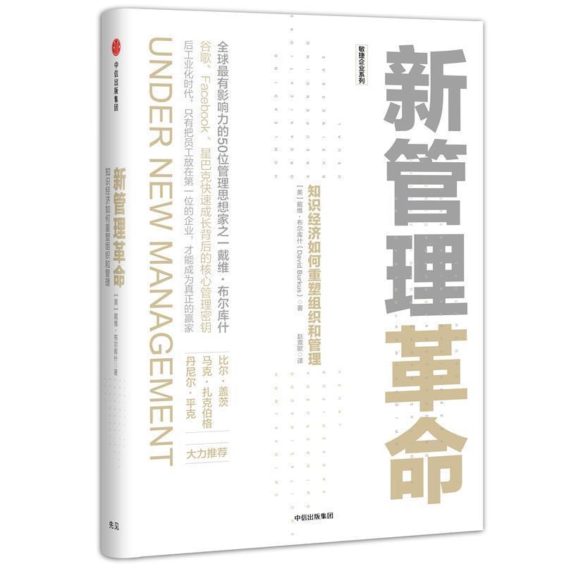 【正版书籍】 新管理革命:知识经济如何重塑组织和管理 戴维·布尔库什(David Burkus)著,赵竞欧 译 中信出版社