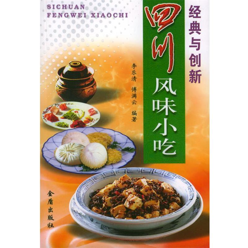 【正版书籍】 四川风味小吃 李乐清,傅满云 编著 金盾出版社