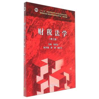 【正版书籍】 财税法学- 刘剑文 编 高等教育出版社
