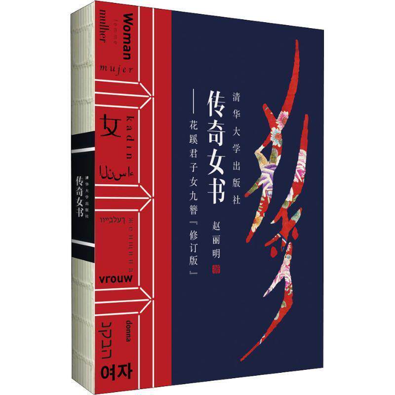 【正版书籍】 传奇女书—花蹊君子女九簪 赵丽明 清华大学出版社