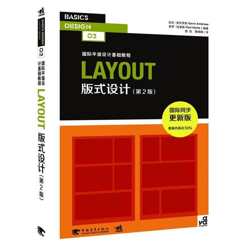 【正版书籍】 LAYOUT 版式设计 第二版 (英)安布罗斯　等编著,詹凯　等译 中国青年出版社