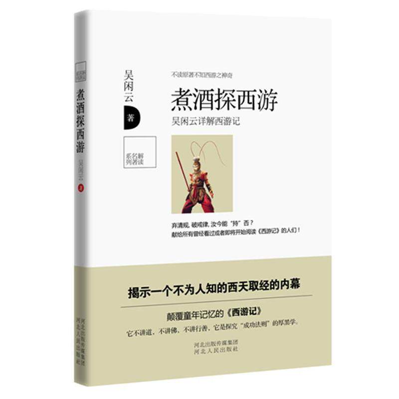 【正版书籍】 煮酒探西游 吴闲云 河北人民出版社