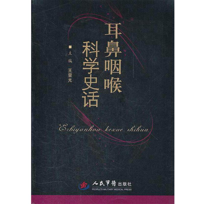 【正版书籍】 耳鼻咽喉科学史话 王荣光 编 人民军医出版社