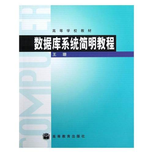 【正版书籍】 高等学校教材:数据库系统简明教程 王珊 著 高等教育出版社
