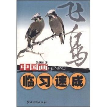 【正版书籍】 中国画临习速成:飞鸟 吴静初 著 江西美术出版社