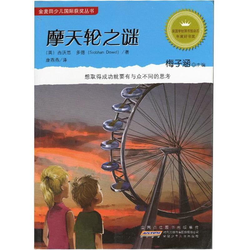 【正版书籍】 摩天轮之谜 [英] 西沃恩·多德 著,梅子涵 编,康燕燕 译 安徽少年儿童出版社