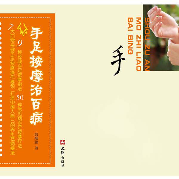 【正版书籍】 手足按摩治百病 彭增福 著,汉竹 编著 文汇出版社