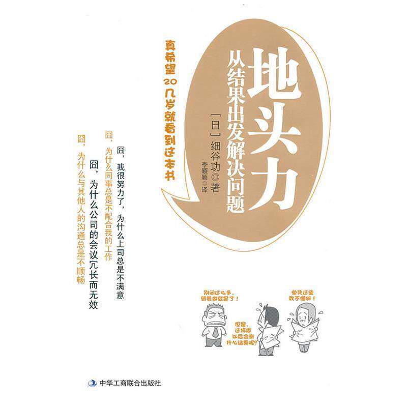【正版书籍】 地头力 (日)细谷功　著,李颖颖　译 中华工商联合出版社有限责任公司 - 实物图