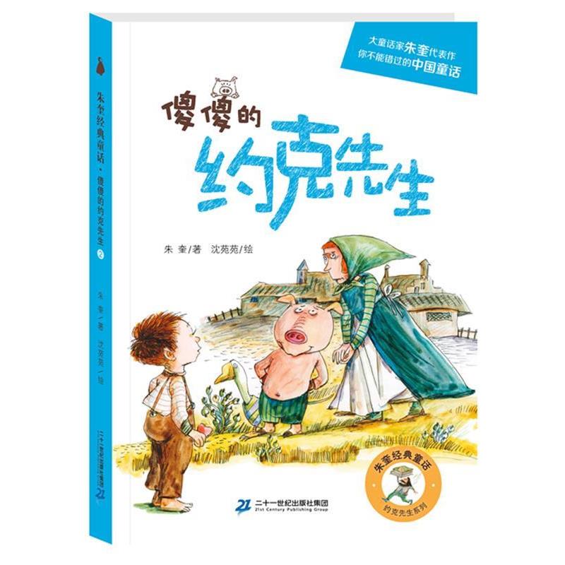 【正版书籍】 约克先生系列:傻傻的约克先生 著者:朱奎 绘者:沈苑苑 二十一世纪出版社