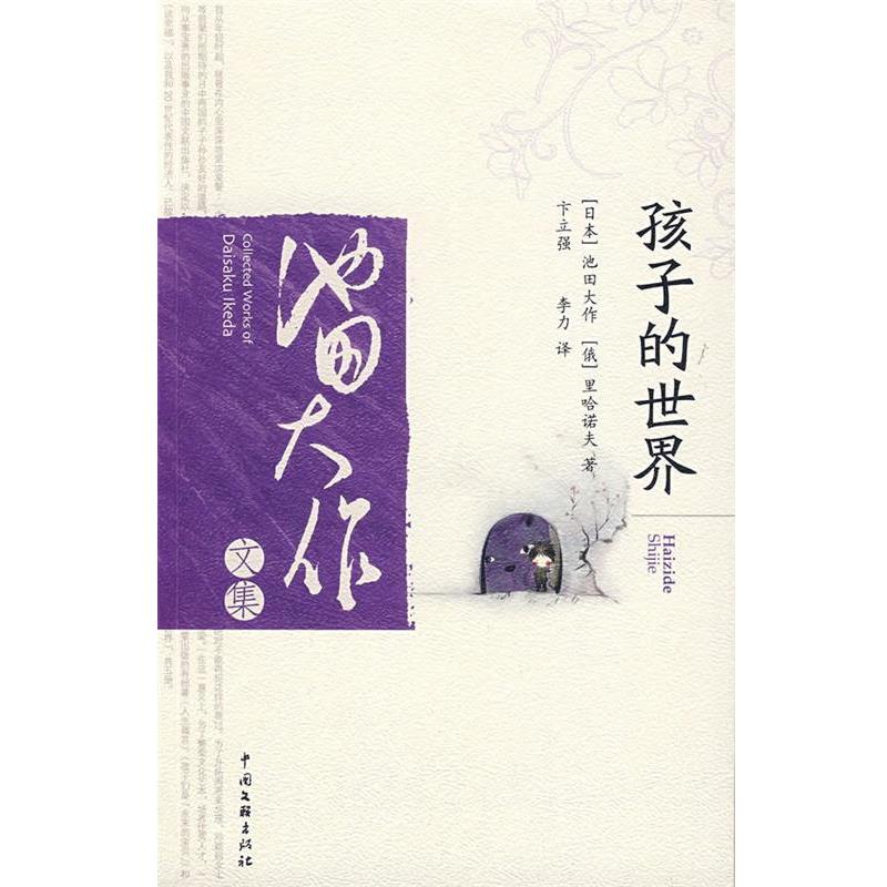 【正版书籍】 孩子的世界 (日)池田大作,(俄)里哈诺夫　著,卞立强,李力　译 中国文联出版社