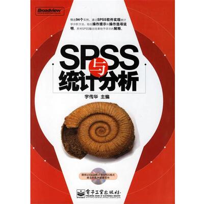 【正版书籍】 SPSS与统计分析 宇传华 主编 电子工业出版社