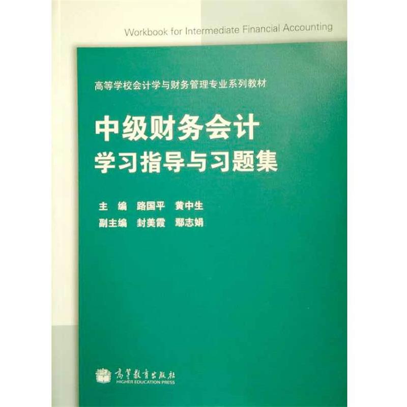【正版书籍】 中级财务会计学习指导与习题集 路国平,黄中生,封美霞 等 编 高等教育出版社
