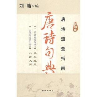 【正版书籍】 唐诗句典:唐诗速查指南 (美)刘墉 编 中国盲文出版社