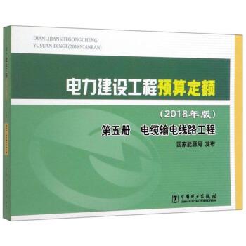 【正版书籍】 电力建设工程预算定额 国家能源局 编 中国电力出版社
